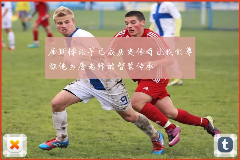 唐斯悖论早已成历史传奇让我们尊称他为唐老师的智慧传承