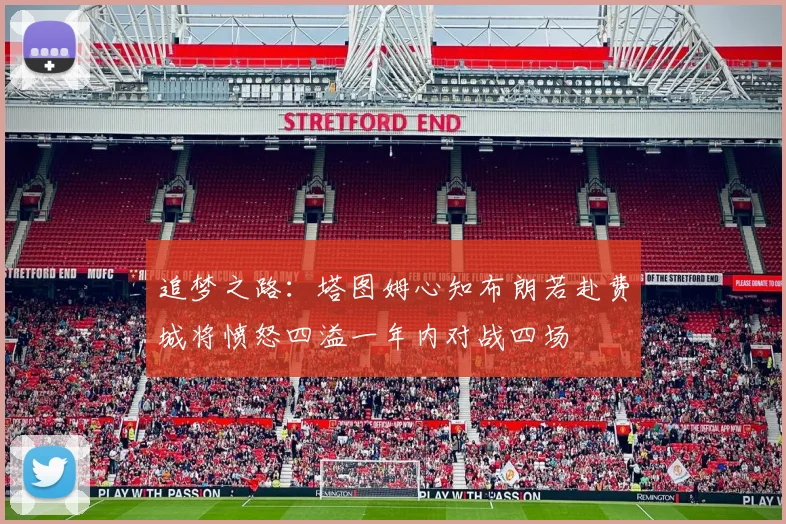 追梦之路：塔图姆心知布朗若赴费城将愤怒四溢一年内对战四场