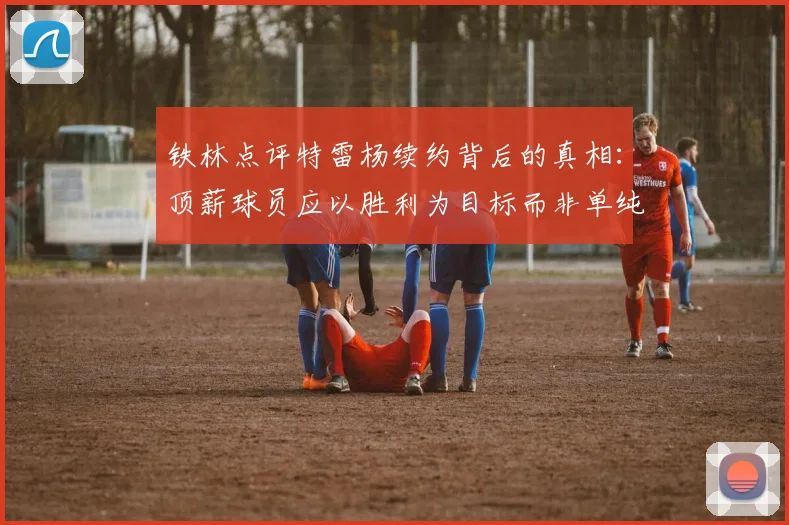 铁林点评特雷杨续约背后的真相：顶薪球员应以胜利为目标而非单纯数据