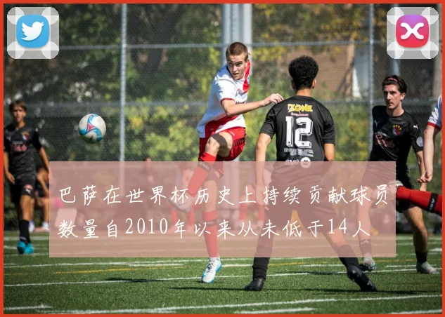 巴萨在世界杯历史上持续贡献球员数量自2010年以来从未低于14人