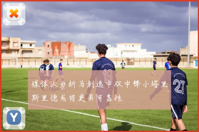 媒体人分析马刺选中双中锋小塔里斯里德或将更具可靠性